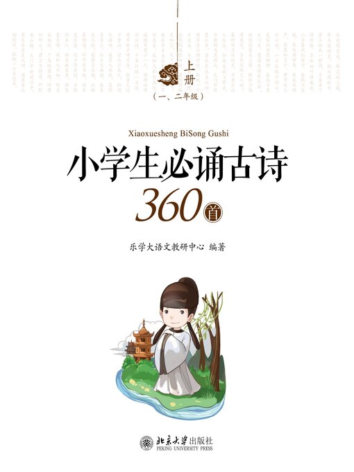 小学生必诵古诗360首(全三册) - Halifax Public Libraries - OverDrive